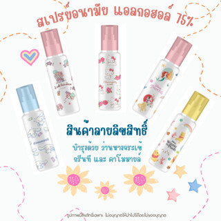 *พร้อมส่ง* สเปรย์แอลกอฮอล์ แบบขวด ขนาดพกพา 30ml. ลิขสิทธิ์แท้ sanrio disney จาก Green Air พกพาสะดวก Sanitizer Spray