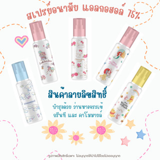 *พร้อมส่ง* สเปรย์แอลกอฮอล์ แบบขวด ขนาดพกพา 30ml. ลิขสิทธิ์แท้ sanrio disney จาก Green Air พกพาสะดวก Sanitizer Spray