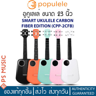 Xiaomi Populele® 2 Smart Ukulele อูคูเลเล่อัจฉริยะ ไซซ์คอนเสิร์ต (Concert) 23 นิ้ว ต่อบลูทูธ เล่นผ่านแอพ Populele ได้