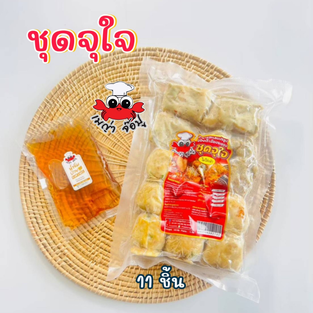 ชุดจุใจ 11 ชิ้น ของดีเมืองระยอง พร้อมน้ำจิ้มบ๊วย**แก้ไขที่อยู่จัดส่ง ทักแชทแจ้งแอดมินเท่านั้นนะคะ