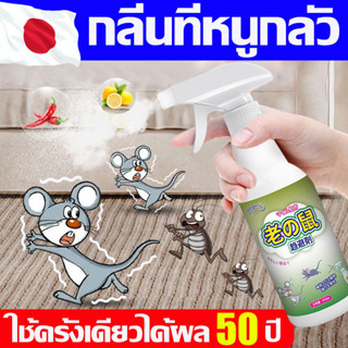 🐭ใช้ครั้งเดียวได้ผล50ปี🐭 สเปรย์ไล่หนู 500ml นำเข้าจากญี่ปุ่น น้ำยาฉีดไล่หนู สารสกัดจากพืช น้ำยาไล่หนู จิ้งจก ตุ๊กแก