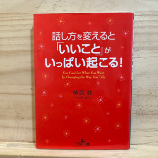 [JP] 話し方を変えると「いいこと」がいっぱい起こる！หากคุณเปลี่ยนวิธีการพูด "สิ่งดีๆ" มากมายจะเกิดขึ้น!