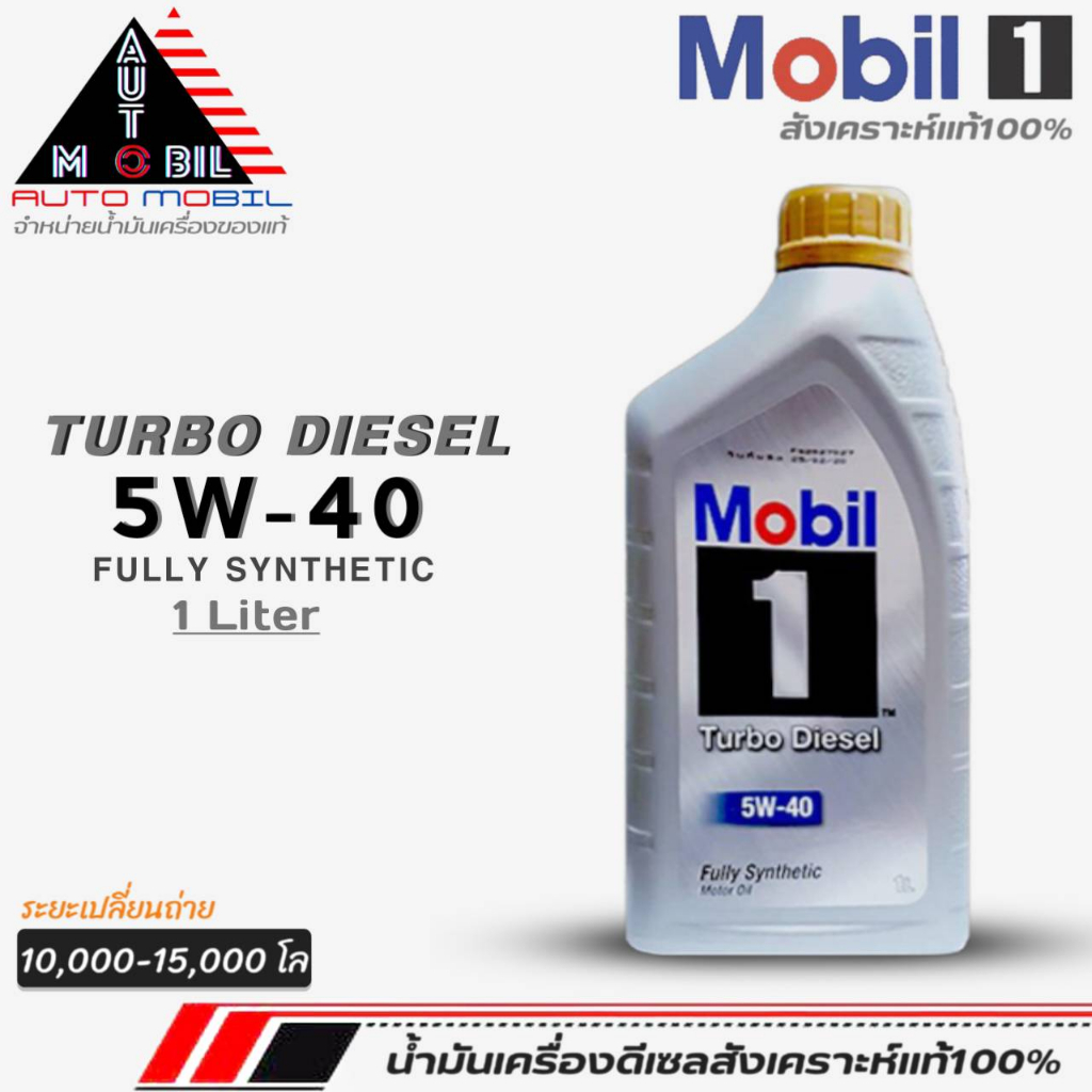 น้ำมันเครื่องดีเซลสังเคราะห์ Mobil TURBO DIESEL 5W-40 โมบิล 5W-40 สังเคราะห์แท้100% ขนาด (1L.)