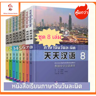 preorderชุดหนังสือเรียนภาษาจีนวันละนิด เล่ม 1-8 (天天汉语 1-8)