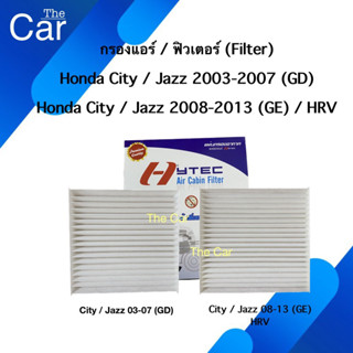 กรองแอร์ ฟิวเตอร์ Honda City ZX / Jazz GD 04-08, GE / HRV