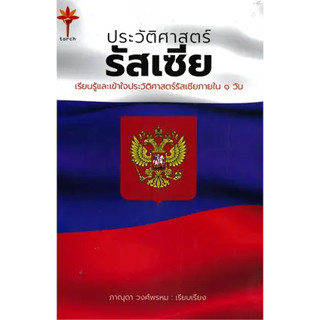 หนังสือประวัติศาสตร์รัสเซีย (ปกแข็ง)