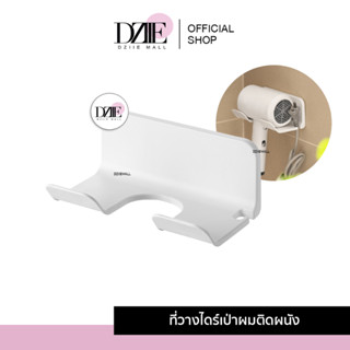 DziieMall Hair Dryer Hanger ที่แขวนไดร์เป่าผม ชั้นวางของ ห้องน้ำ ติดผนัง ชั้นเก็บของ ที่เก็บไดร์ วางอุปกรณ์ ของแต่งบ้าน