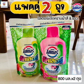 (แพคคู่ 2 ถุงสุดคุ้ม!) ไฮเตอร์คัลเลอร์  น้ำยาขจัดคราบสำหรับผ…
