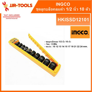 จ.เจริญรุ่งเรือง INGCO HKISSD12101 ชุดลูกบล็อคลม 1/2 นิ้ว 10 ตัว