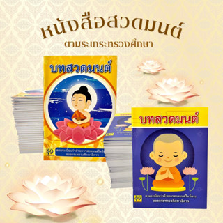 หนังสือสวดมนต์นักเรียน ปก9-12฿ บทสวดมนต์ก่อนนอน เล่มเล็ก