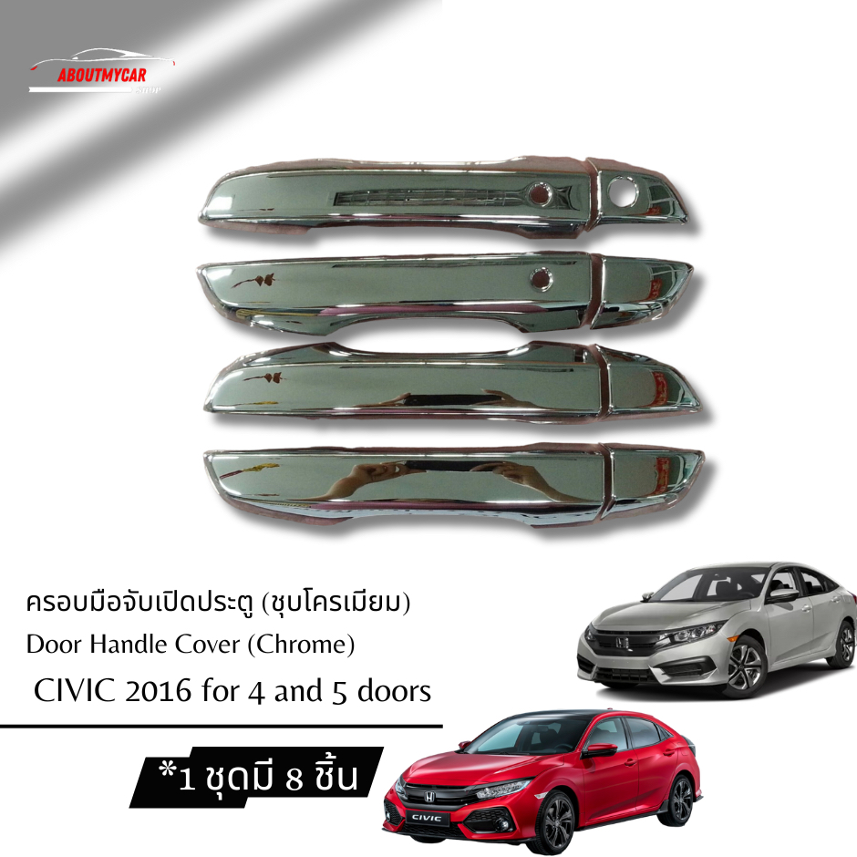 Aboutmycarshop ครอบมือจับประตู มือจับประตู Honda Civic 2016 (4,5 ประตู)