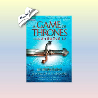 สินค้ามือหนึ่ง เกมล่าบัลลังก์ (Game of Thrones) ล. 1.2