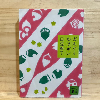 [JP] ริบบิ้นของลูกโอ๊ค どんぐりのリボン (ปกมีรอยยับนิดหน่อย)