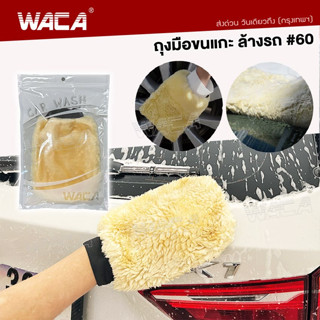 💥พร้อมส่ง💥ส่งฟรี!! WACA ถุงมือล้างรถเต็มมือ 2ด้าน ถุงมือขนแกะ ขนแกะเทียมชนิดขนละเอียด ถุงมือจับ เช็ดแว็กซ์ คละสี 060 ^HA