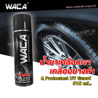 WACA น้ำยาขัดยางรถ สเปรย์เคลือบเงายางดำ Tire Black &amp; Protectant UV Guard เคลือบยางดำ เคลือบเงาพลาสติก (515ml.) #W951 ^SA