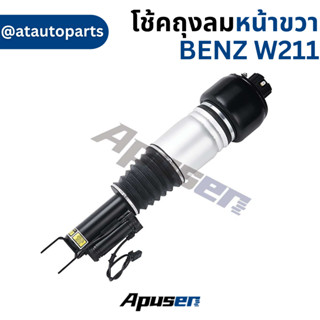 โช้คถุงลม หน้าขวา BENZ W211 หน้าขวา BN5514 ยี่ห้อ APUSER ราคาต่อชิ้น