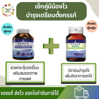 วิตามินเตรียมตั้งครรภ์ วิตามินบำรุงไข่ เสริมสร้างสมรรถภาพ Seres Inositol + Seres L-Arginine พร้อมส่ง