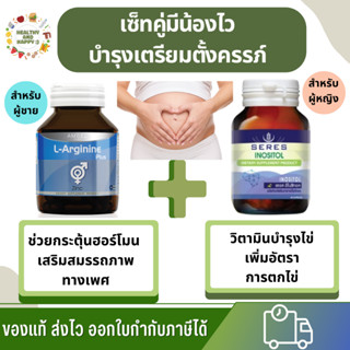 เซ็ทคู่มีน้องไว วิตามินเตรียมตั้งครรภ์  Seres อิโนซิทอล 1 ขวด + Amsel L-arginine plus  1 ขวด วิตามินคนท้อง พร้อมส่ง