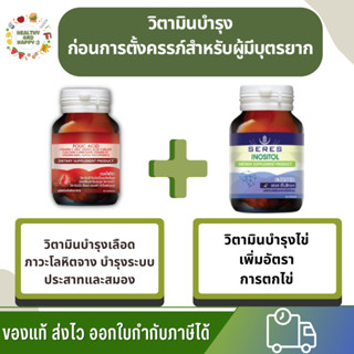 ชุดวิตามินเตรียมตั้งครรภ์ ทานได้ 2 เดือน Seres อิโนซิทอล  1 ขวด + Folic acid โฟลิก 1 ขวด วิตามินคนท้อง พร้อมส่ง