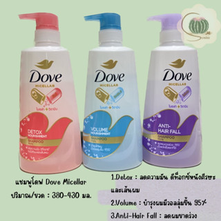 แชมพู และครีมนวดผม โดฟ Dove ไมเซล่า ขนาด 380-430 ml. (เลือกสูตร)