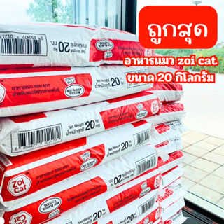 (พร้อมส่ง) อาหารแมว zoicat ซอยแคท ขนาด 20 กิโลกรัม ถูกสุด