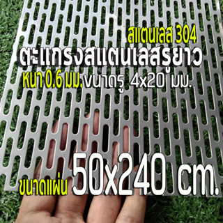 ตะแกรงรูยาว 4x20 มิล ขนาด 50x240 cm. สแตนเลส 304 Stainless หนา 0.6 มิล (50x240cm.)