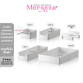 Merkeza Storage basket ช่องเก็บของในลิ้นชัก ที่ใส่ของ มินิมอล กล่องจัดระเบียบ ถาดลิ้นชัก กล่องพลาสติก ชั้นเก็บของ