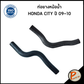 HONDA CITY ท่อยางหม้อน้ำ / DKR / ปี 2009 - 2010 / 19501RD7Z00 / 19502RD7Z00 / ฮอนด้า ซิตี้ ท่อหม้อน้ำบน ท่อหม้อน้ำล่าง