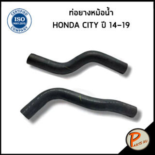 HONDA CITY ท่อยางหม้อน้ำ / DKR / ปี 2014 - 2019 / 1950155AZ50 / 1950255AZ00 / ฮอนด้า ซิตี้ ท่อหม้อน้ำบน ท่อหม้อน้ำล่าง