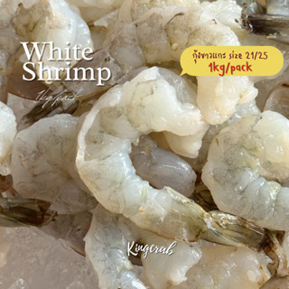 กุ้งขาวแกะใหญ่ 21/25 ตัว/lb 1Kg/pack NW100% White Shrimp RPDTO