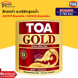 TOA GOLD สีทองคำ สูตรน้ำ GW919 / GW555 / PW111 / PW222 (แกลลอน) (3.785ลิตร)