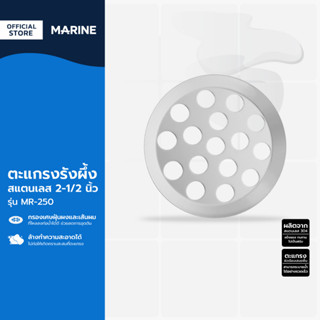 MARINE ตะแกรงรังผึ้ง สแตนเลส 2 1/2 นิ้ว รุ่น MR-250 |EA|