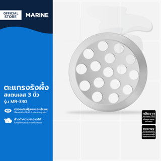 MARINE ตะแกรงรังผึ้ง สแตนเลส 3 นิ้ว รุ่น MR-330 |EA|