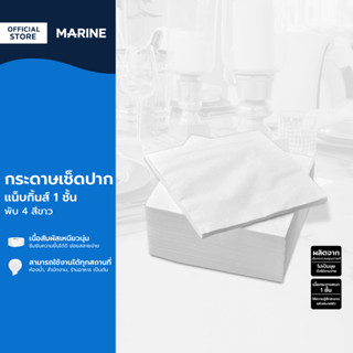 MARINE กระดาษเช็ดปากแน็บกิ้นส์ 1 ชั้น พับ 4 สีขาว |ZWG|