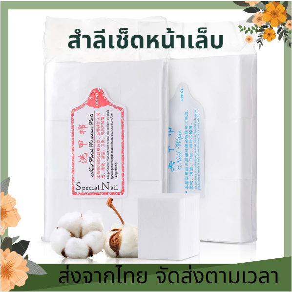 สำลีไร้ขน มี2เเบบ เเข็งเเละนุ่ม ไม่อมน้ำยา สำลีเช็ดเล็บ ใช้เช็ดหน้าเล็บ สำลีทำเล็บ สำลีเช็ดหน้าเล็บ