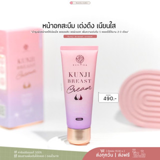 Kunji brest cream กันจิเบรสครีม ครีมนวดนมโต อกเนียน ลดรอยแตก เพิ่มคัพ กระชับทรวงอก