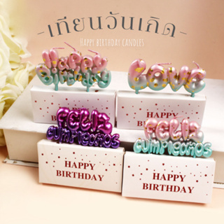 เทียนวันเกิดHappy Birthday เทียนLOVE อุปกรณ์ตกแต่งเค้ก