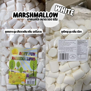 Marshmallow White มาชเมลโลสีขาวอวบอิ่ม หอม นุ่ม ละมุนลิ้น รุ่นมีฮาลาล