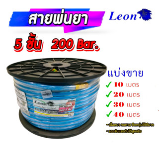 สายพ่นยา 5 ชั้น สีฟ้า LEON  มีข้อต่อหัวท้ายพร้อมใช้งาน สายพ่นสาร สายฉีดยา