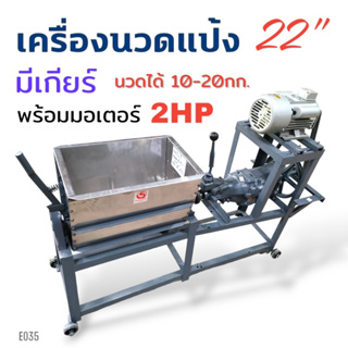 เครื่องนวดแป้ง มีเกียร์#22 พร้อมมอเตอร์ 2 HP (E035) เครื่องนวดแป้ง ผสมแป้ง อเนกประสงค์ ขนาด 22 นิ้ว มีเกียร์ เพลาเหล็ก