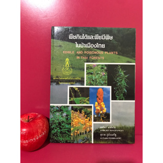 พืชกินได้และพืชมีพิษในป่าเมืองไทย EDIBLE AND POISONOUS PLANTS IN THAI FORESTS หนังสือเก่าหายาก