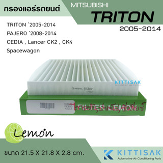 กรองแอร์รถยนต์ MITSUBISHI รุ่น Triton , Pajero , Cedia 2005-2014