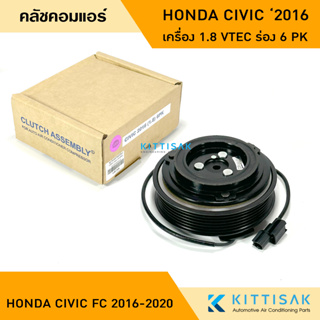 คลัชคอมแอร์ Honda Civic FC 2016-2020 1.8 i-VTEC ร่อง 6 PK