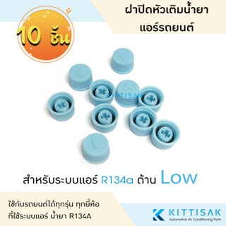 ฝาปิด หัวเติมน้ำยา R134a ด้าน Low (แพ็ค 10 ชิ้น) ฝาปิดวาล์วลูกศร