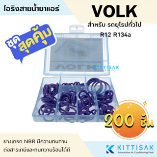 ลูกยางโอริง แอร์รถยนต์ VOLK รถยุโรปทั่วไป R12 R134a  ชุด 100 ชิ้น