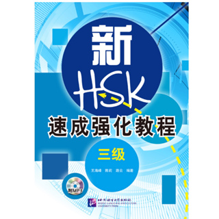 หนังสือเตรียมสอบHSKระดับ3 + MP3 新HSK速成强化教程 三级（含1MP3） A Short Intensive Course of New HSK (Level 3) + MP3