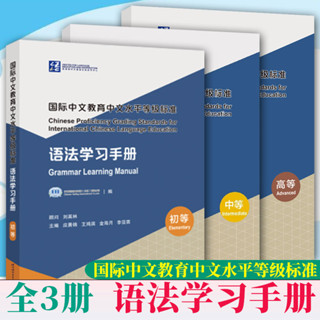 แบบเรียนภาษาจีน คู่มือการเรียนไวยากรณ์ภาษาจีน 国际中文教育中文水平等级标准 （初等）（中等）（高等）