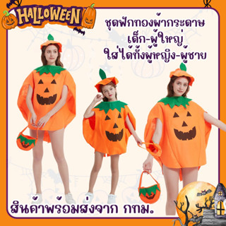 ♦️พร้อมส่ง♦️ ชุดฟักทองผ้ากระดาษ Halloween คู่ฟักทองแม่-ลูก(ฮาโลวีน)