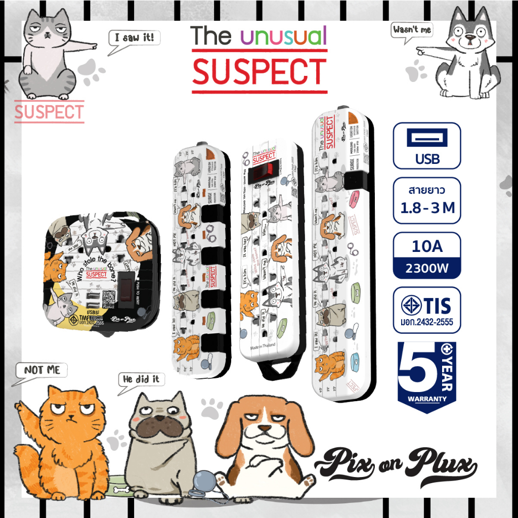 [พร้อมส่ง] PixonPlux ปลั๊กไฟ ลาย " THE Unusnal SUSPECT"2,4,5 ช่อง+ 2USB /1.8,3 M ปลั๊กมอก ปลั๊กพ่วง รับประกัน 5 ปี