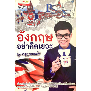 อังกฤษ​อย่าคิดเยอะ​ ครูลูกกอล์ฟ
